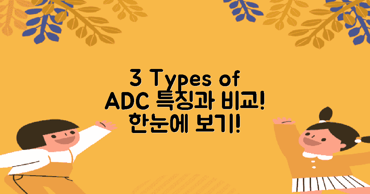 3가지 ADC 종류와 특징