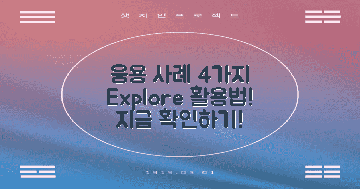 4가지 응용 사례 탐색