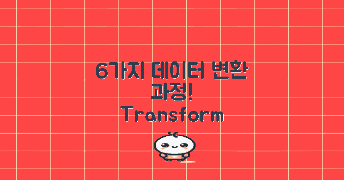 6가지 데이터 변환 과정