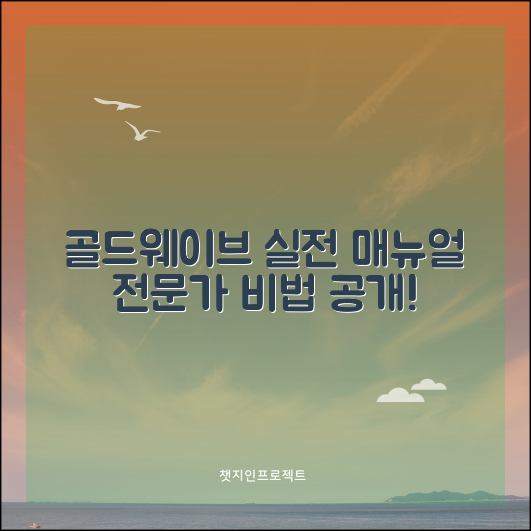 골드웨이브 한글판 실전 매뉴얼: 전문가의 비법 공개