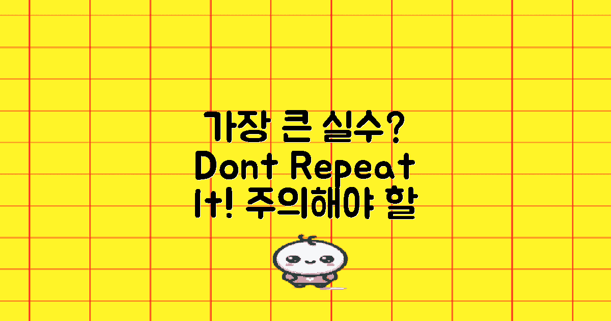 가장 많이 하는 실수는?