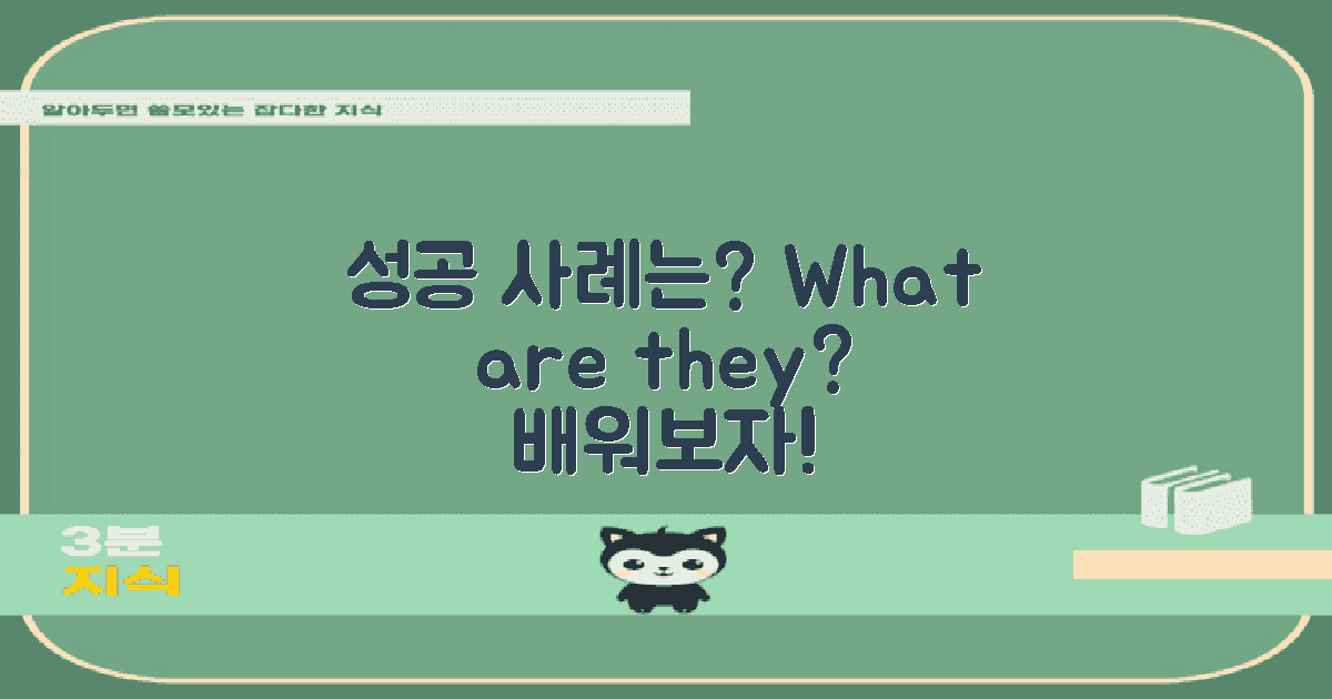 성공 사례는 어떤 걸까?