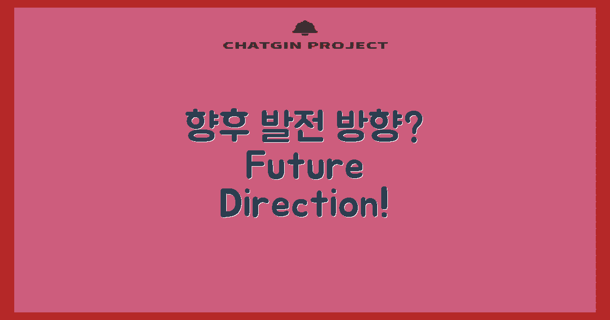 향후 발전 방향은?