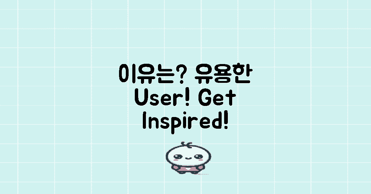 왜 사용자에게 유용할까?