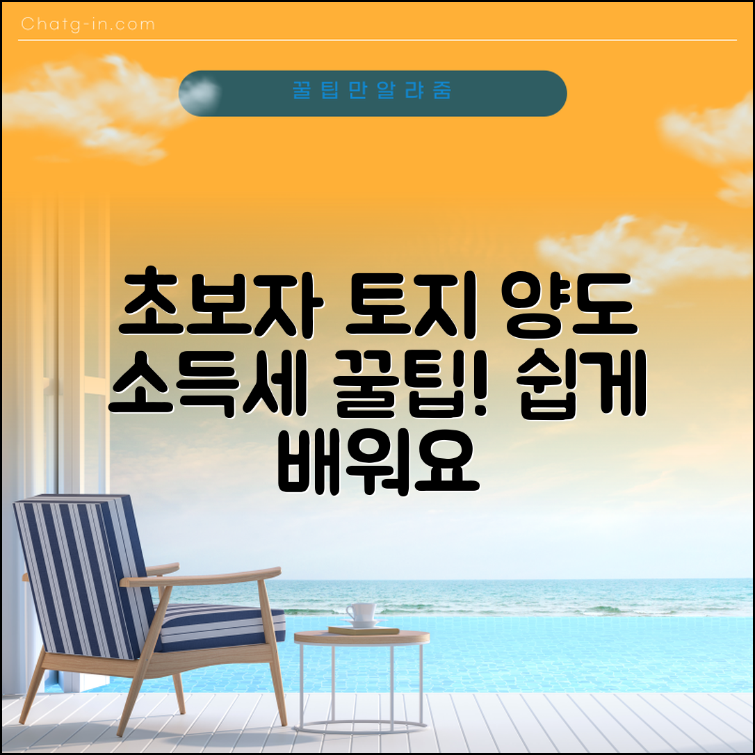 초보자도 쉽게 이해하는 토지 양도 소득세 팁