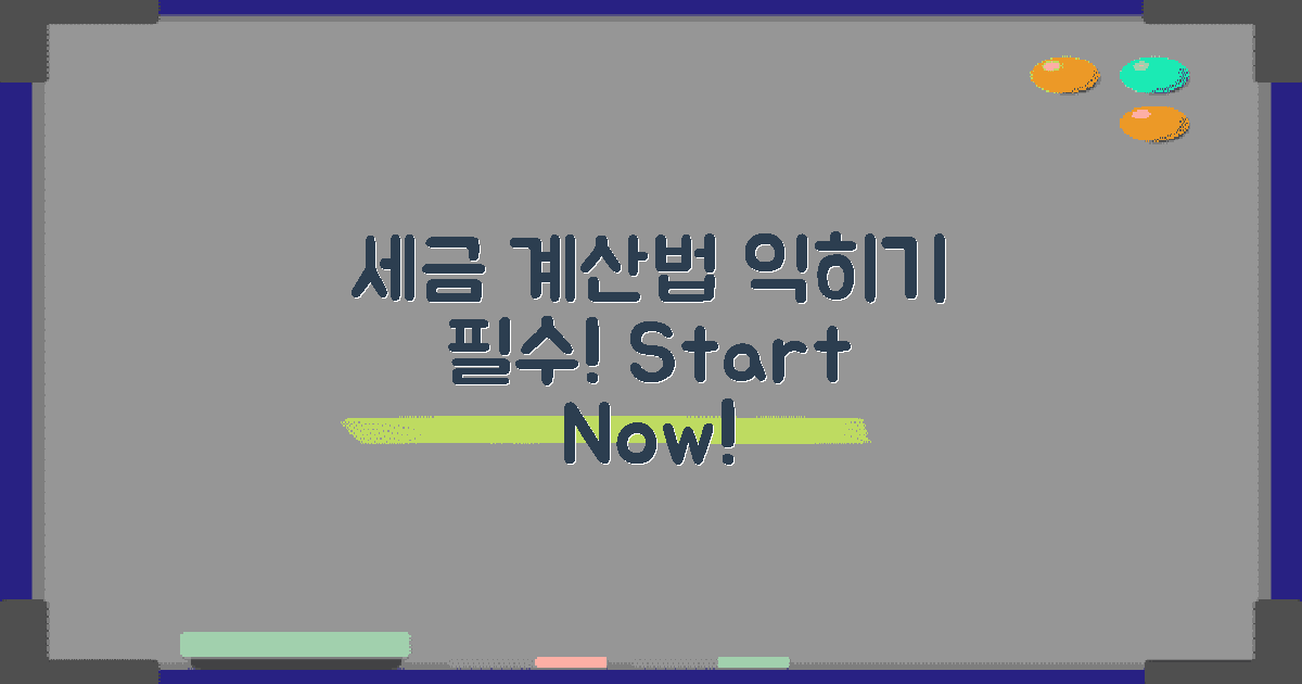 먼저 세금 계산법을 익히세요