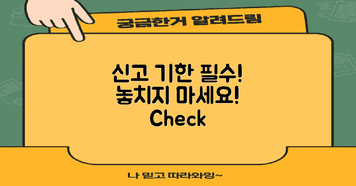 신고 기한을 챙기세요