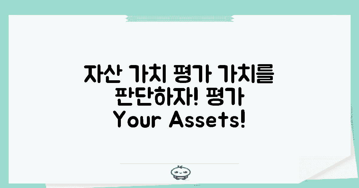 자산 가치를 평가하세요