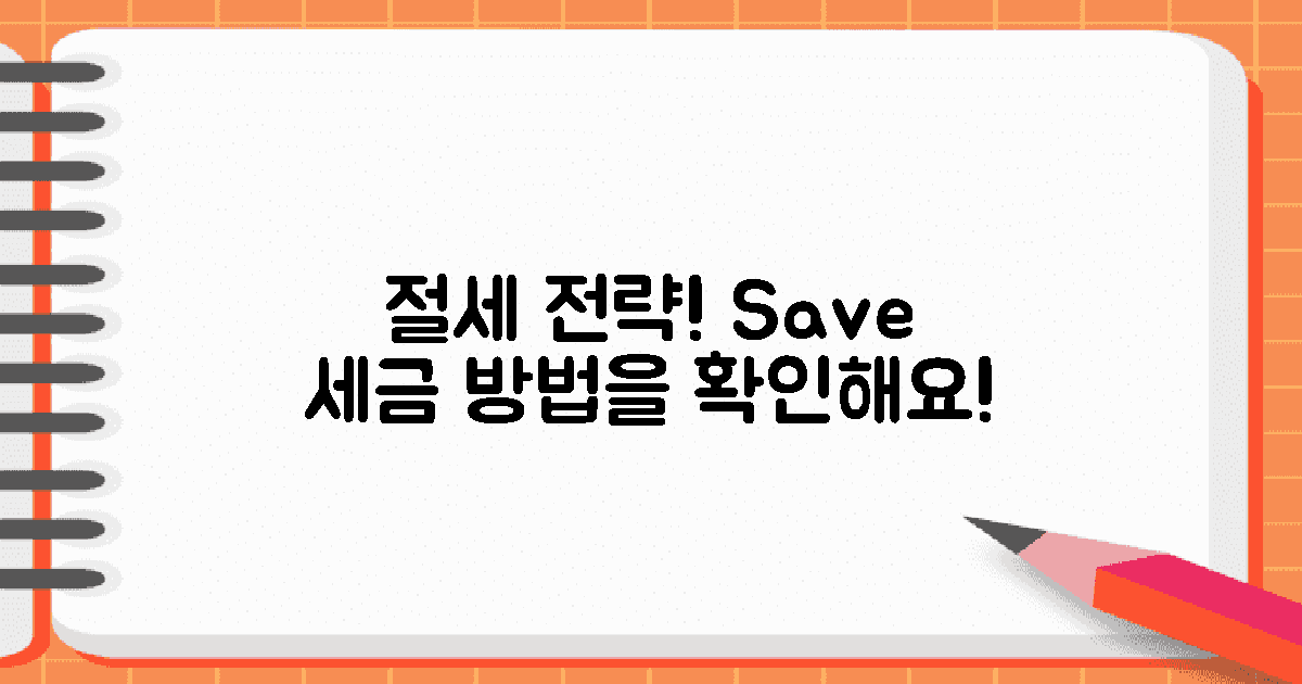 절세 전략을 확인하세요