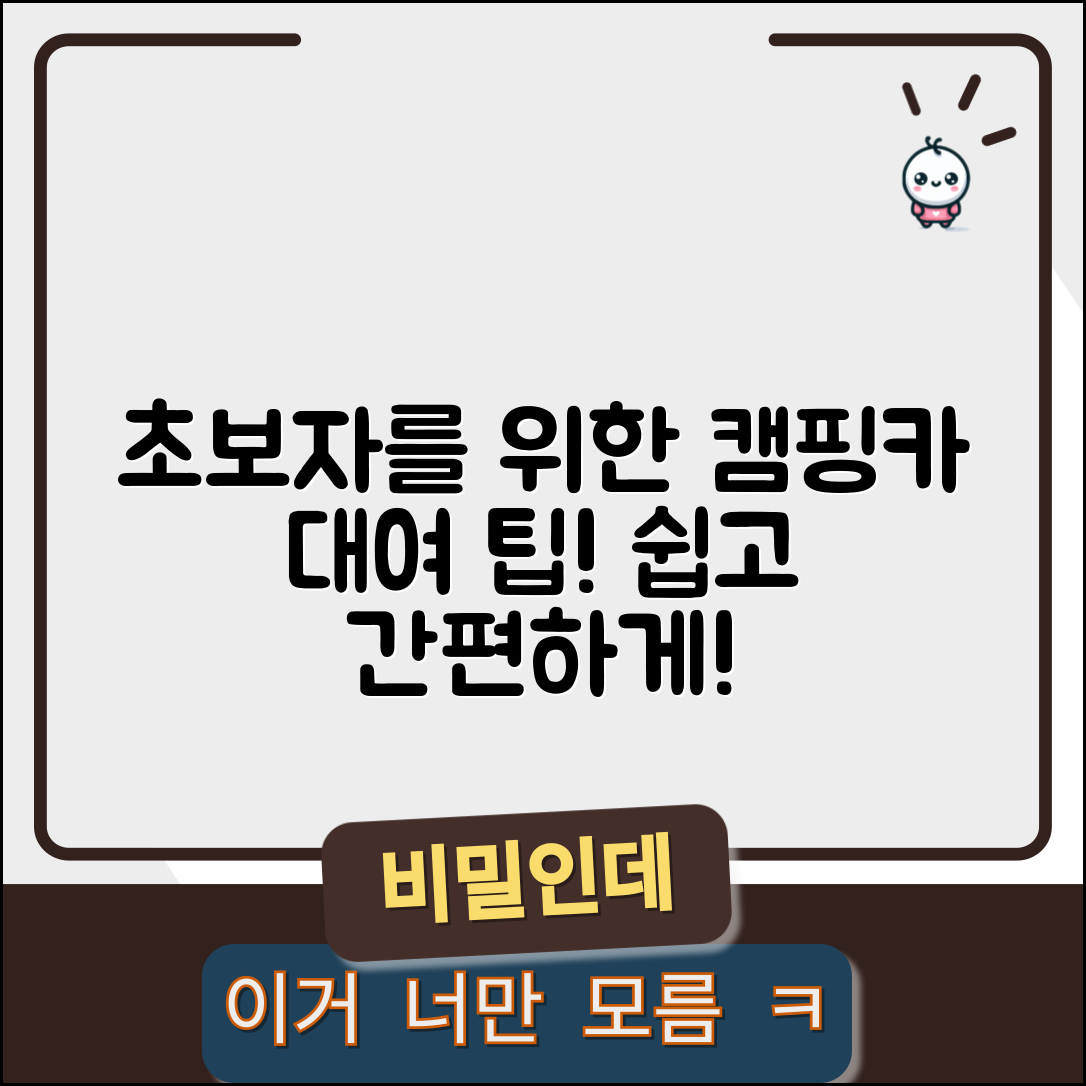 초보자도 쉽고 간편한 캠핑카 대여 가이드