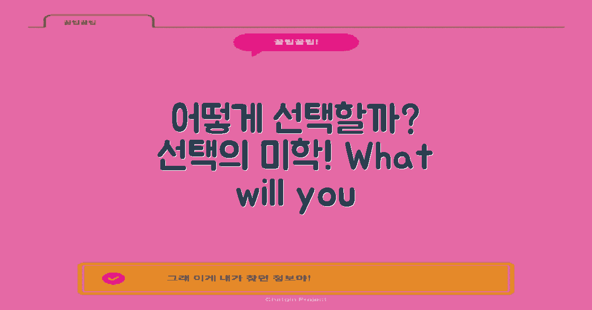 어떻게 선택해야 할까?