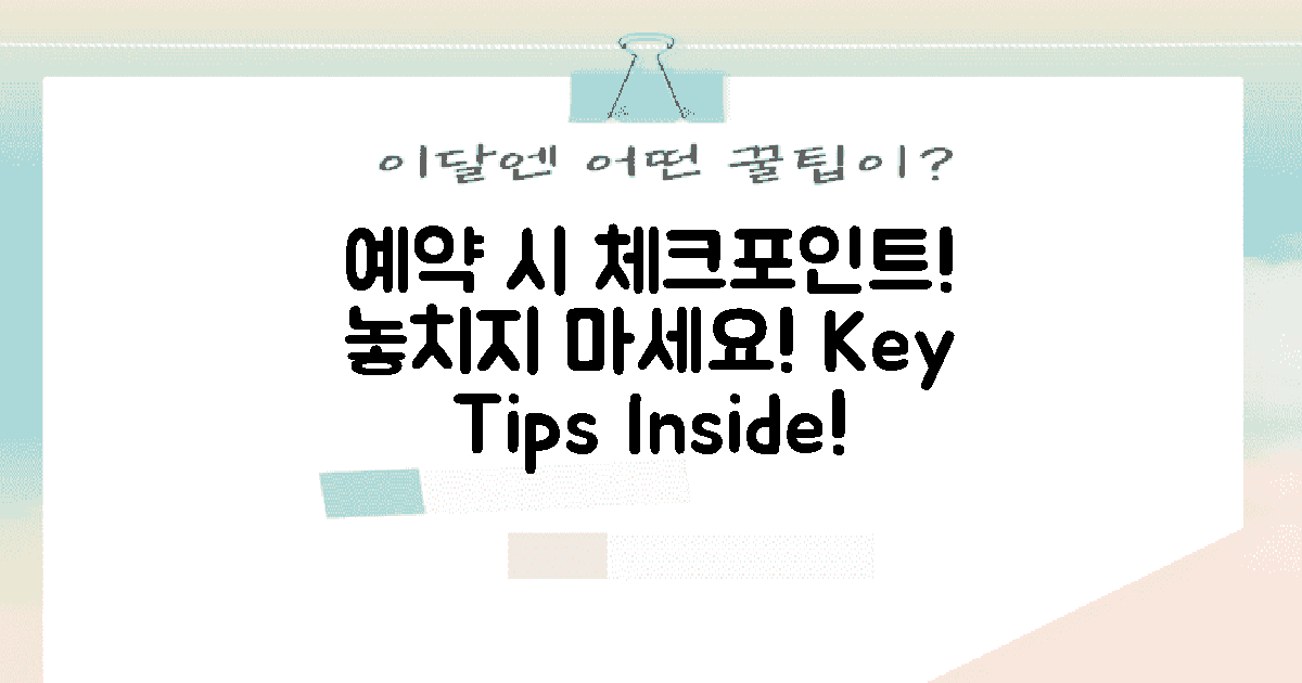 예약 시 체크포인트는?