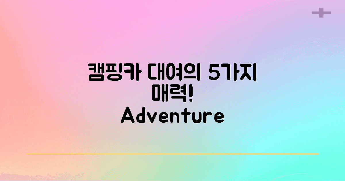 캠핑카 대여의 장점은?