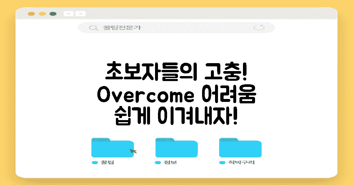 초보자가 마주하는 어려움은?