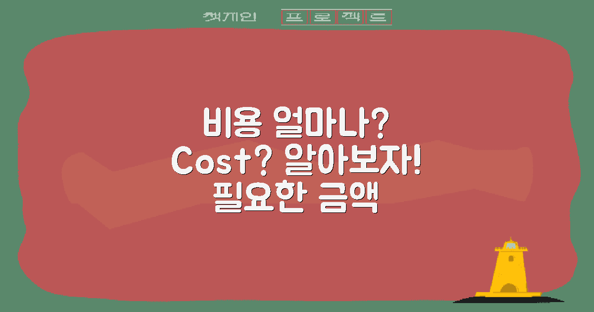 비용은 얼마나 필요할까?