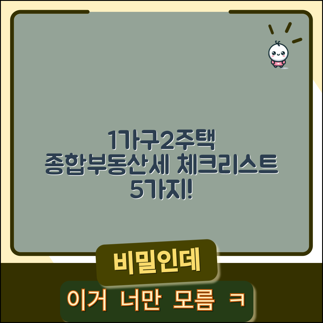 1가구2주택 종합부동산세 필수 체크리스트 5가지