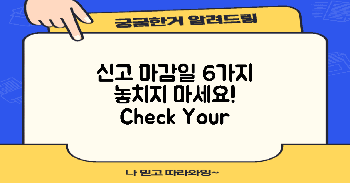 6가지 신고 마감일 체크