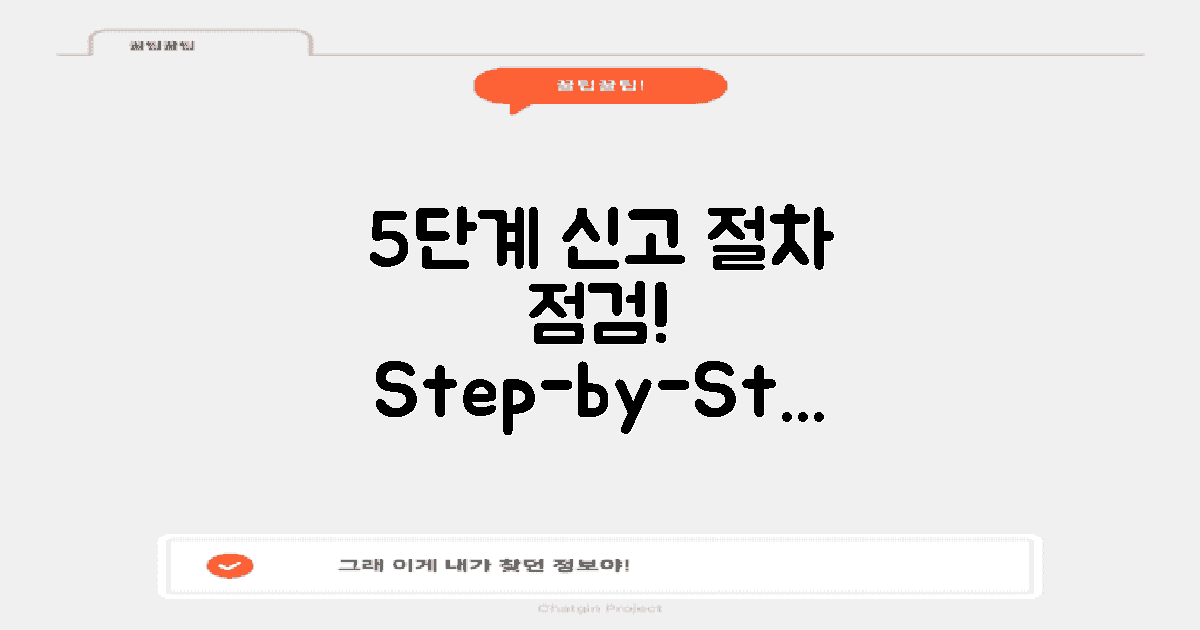 5단계 신고 절차 점검