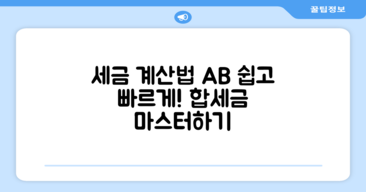 2가지 세금 계산법 이해