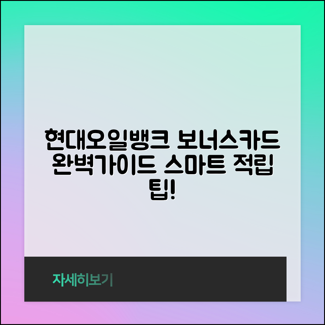 1. 현대오일뱅크 보너스카드 완벽 가이드: 스마트한 적립 방법