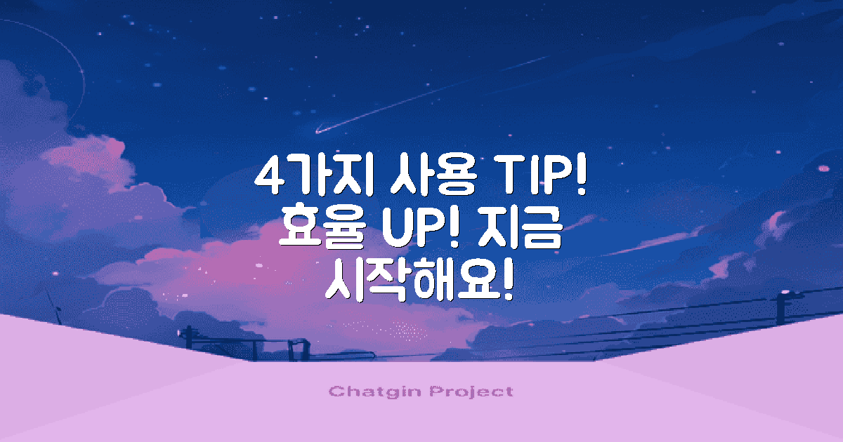 4가지 사용 팁