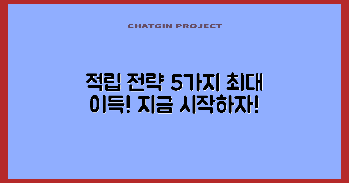 5가지 적립 전략