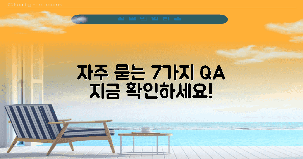 7가지 자주 묻는 질문