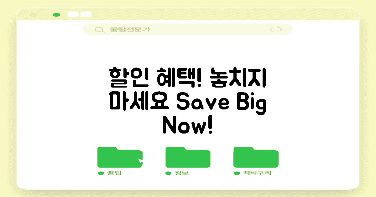 할인 혜택을 챙기세요