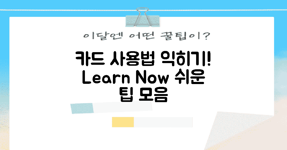 카드 사용법을 익히세요