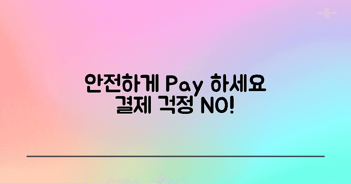 안전하게 결제하세요