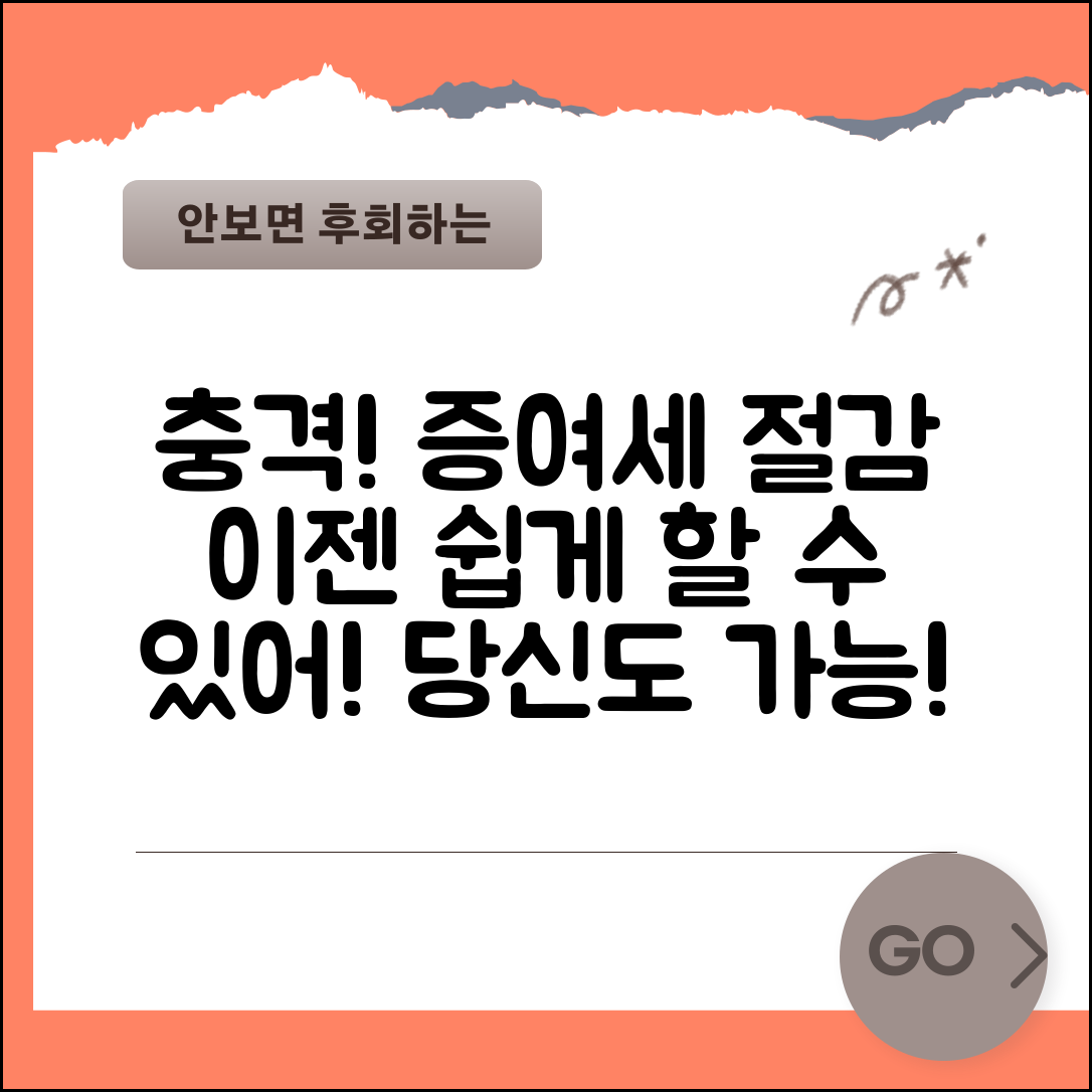 1. 충격적인 증여세 절감! 당신도 쉽게 할 수 있는 방법