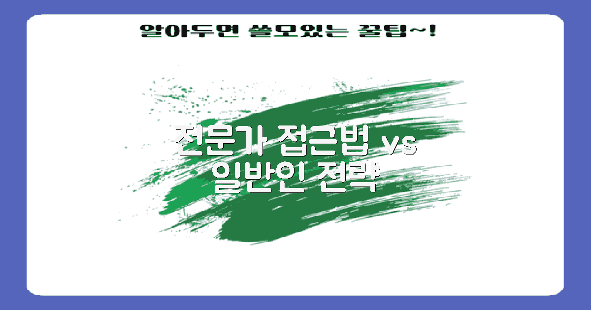 전문가 vs 일반인 접근법