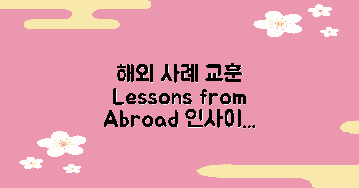 해외 사례와 교훈