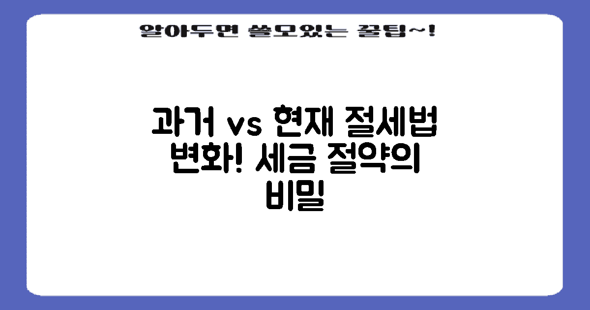 과거 vs 현재 절세법