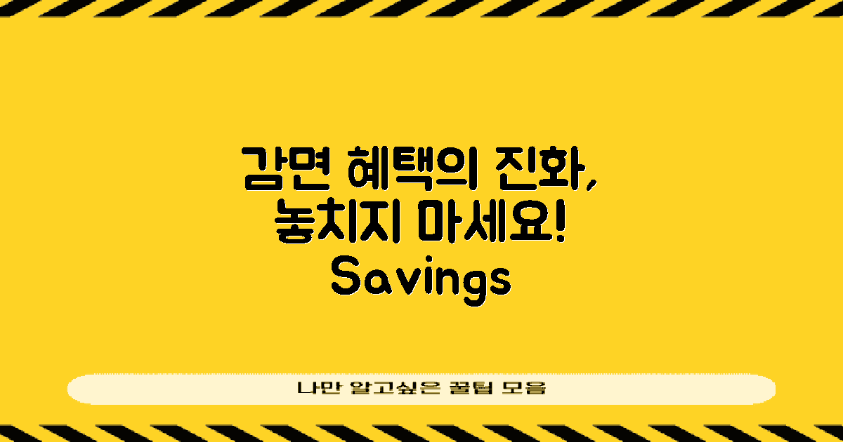 감면 혜택의 진화