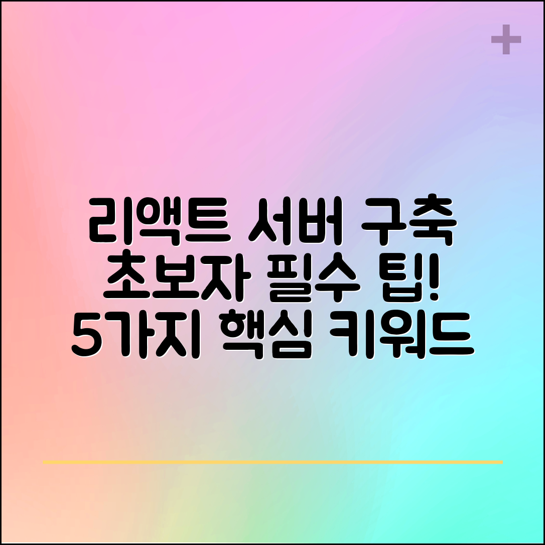 리액트 기반 서버 구축 방법 초보자를 위한 5가지 필수 팁