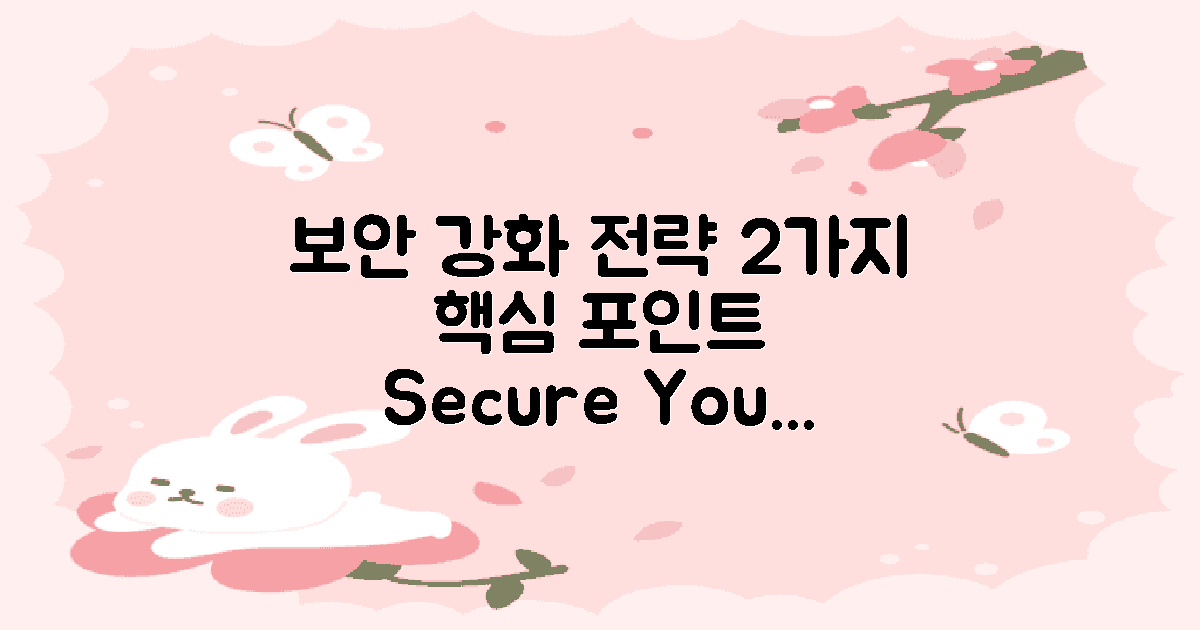 2가지 보안 강화 전략