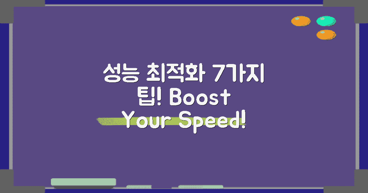 7가지 성능 최적화 기법