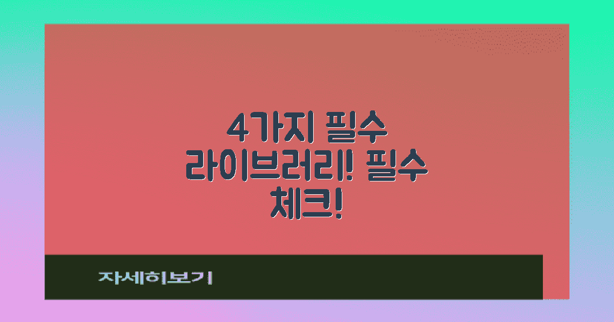 4가지 필수 라이브러리