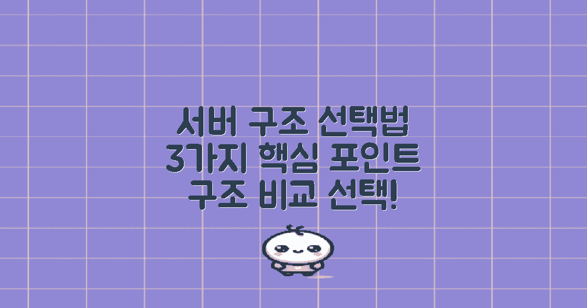 3가지 서버 구조 선택법