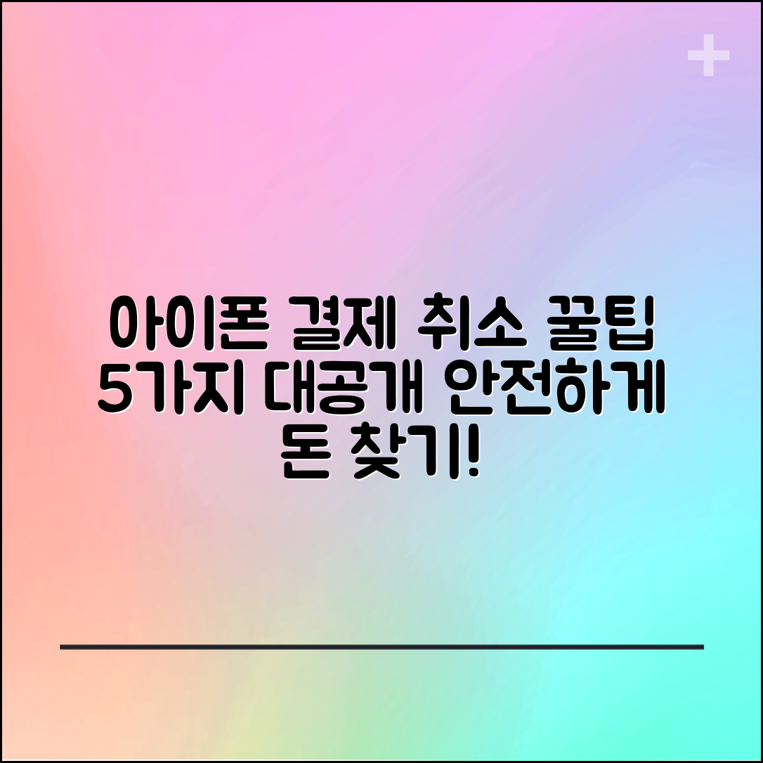 아이폰 어플 결제 취소 꿀팁 5가지 공개
