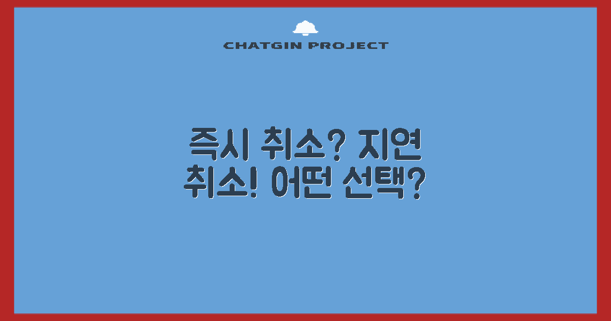 즉시 취소 vs 지연 취소