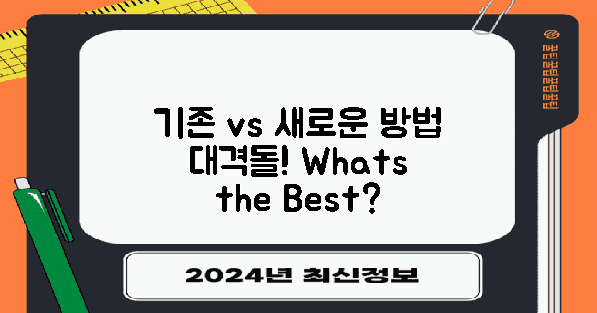 기존 vs 새로운 방법