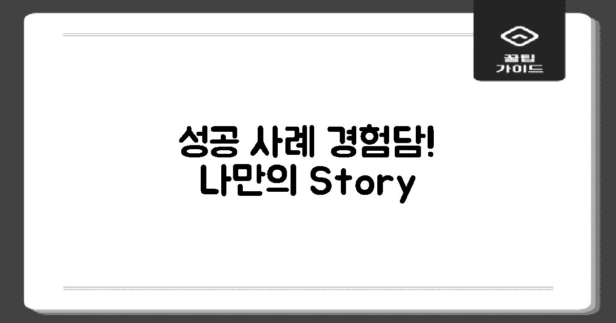 성공 사례와 경험담