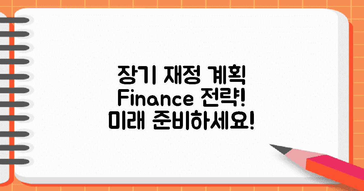 장기적인 재정 계획 세우기