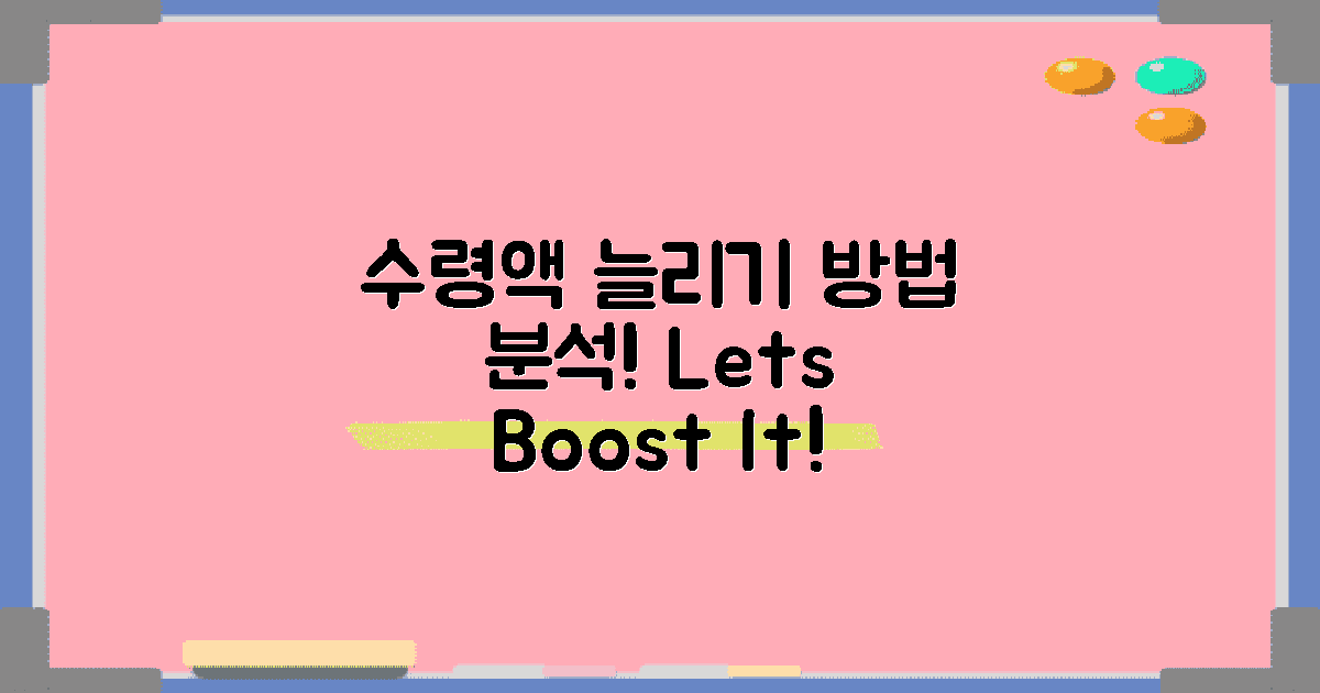 수령액 증가 방법 분석