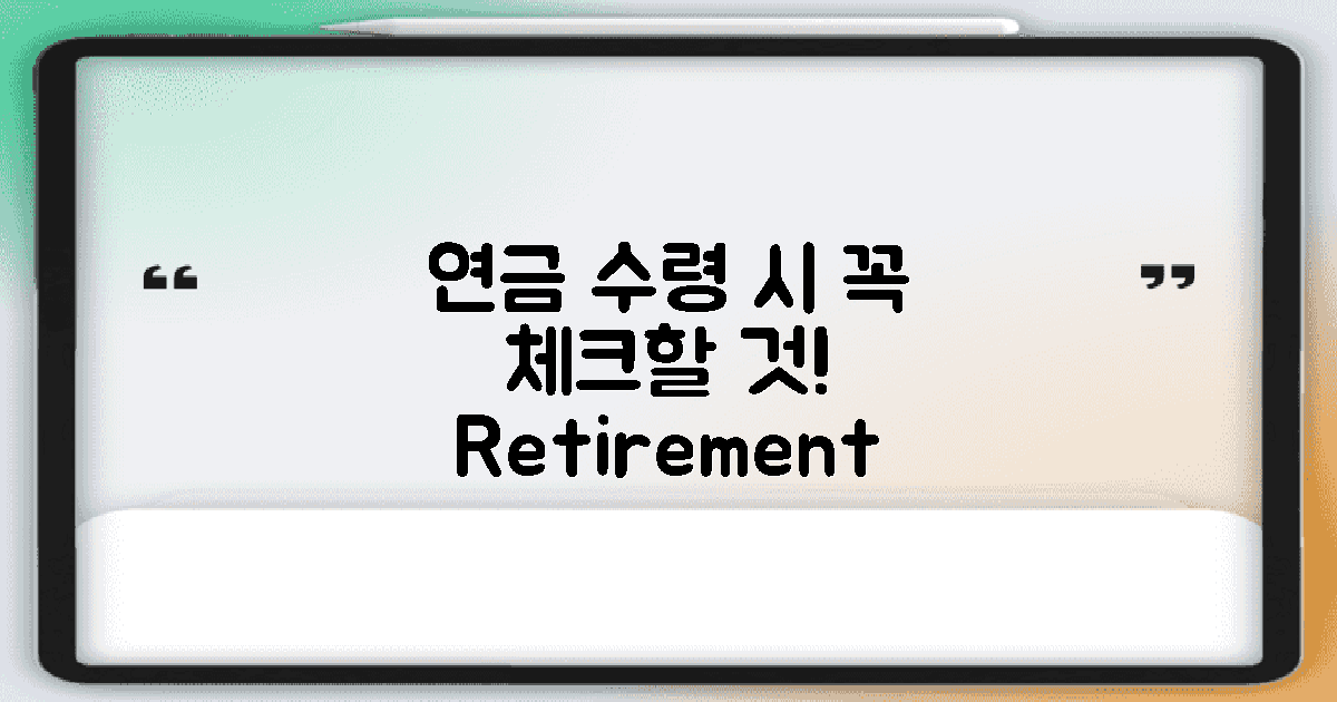 연금 수령 시 고려사항