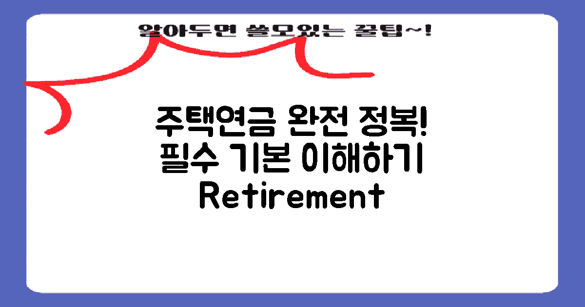 주택연금 기본 이해하기