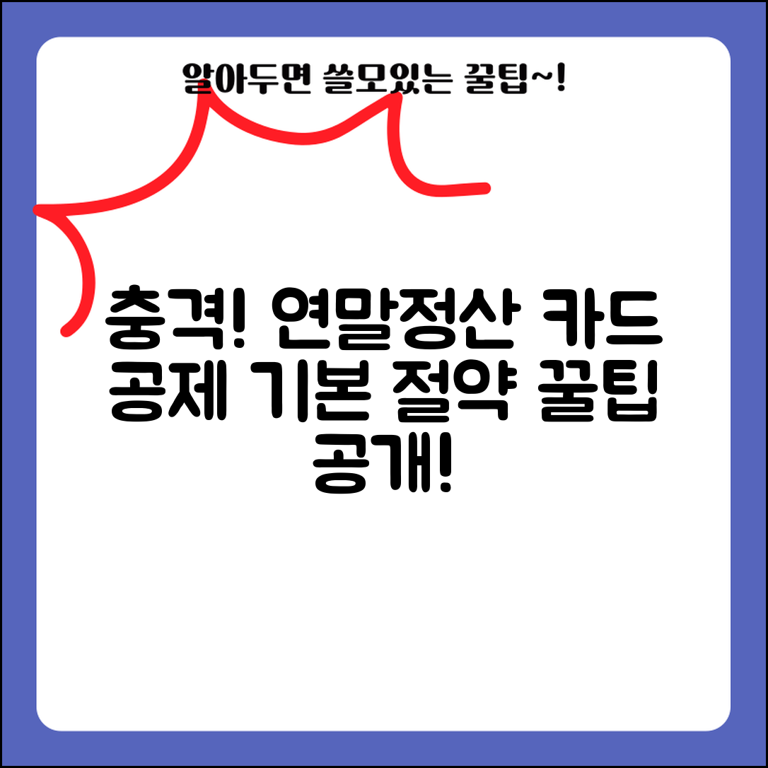 1. 충격적인 연말정산 카드 공제, 이렇게 절약했다!
