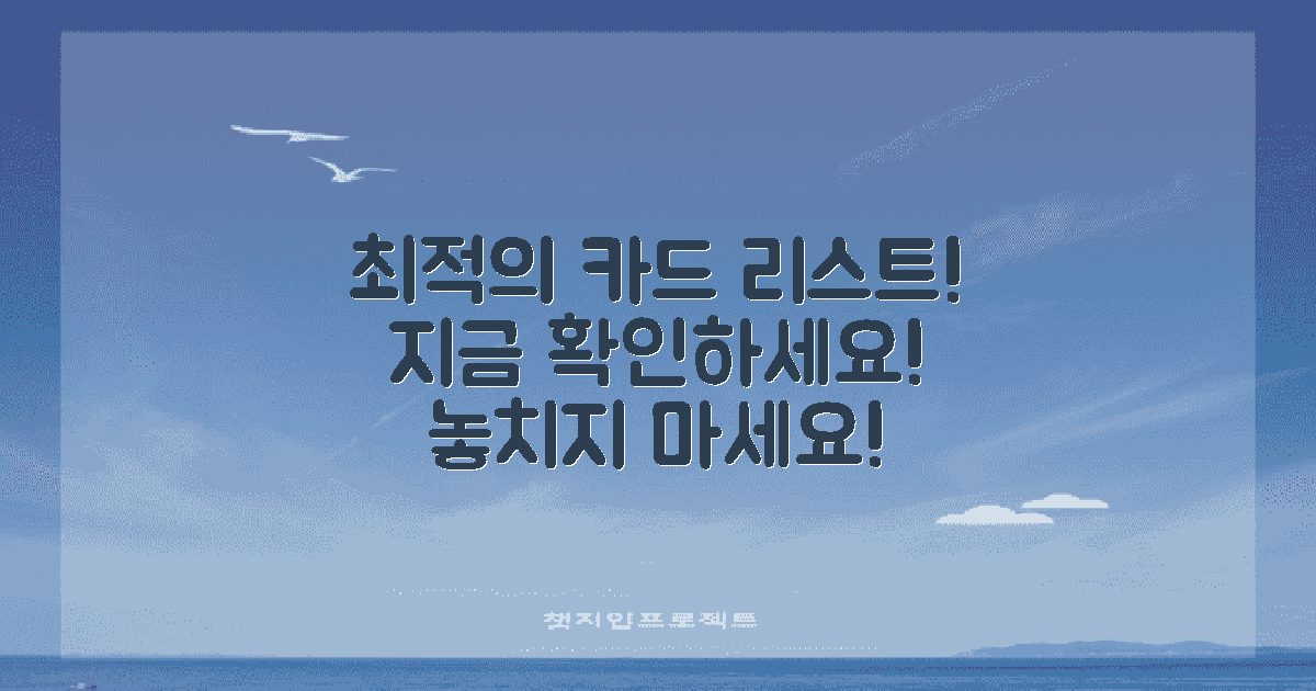 최적의 카드 리스트 확인하세요